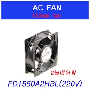 FD1550A2HBL 쿨링팬 냉각팬 AC FAN 판넬쿨러 150mm 판넬쿨러, FD1550A2HBL (220V), 1개