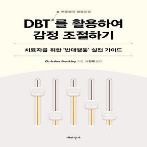 NSB9791197486913 새책-스테이책터 [DBT(변증법적 행동치료)를 활용하여 감정 조절하기] -치료자를 위한 ‘반대행동’ 실전 가이드--해피한가