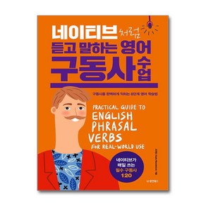 네이티브처럼 듣고 말하는 영어 구동사 수업 (사은품제공), 동양북스, 조찬웅