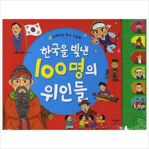 한국을 빛낸 100명의 위인들:노래하는 역사 그림책, 애플비북스, 상세 설명 참조