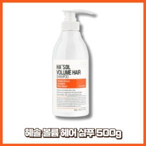 헤솔 볼륨 헤어 샴푸 500g/ 민감두피 거칠고 손상된 모발 두피저자극 집중케어, 500g, 1개