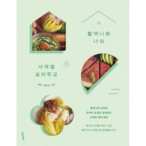 할머니와 나의 사계절 요리학교 : 할머니의 손맛과 손녀의 손길로 완성되는 소박한 채식 밥상, 예하,임홍순 저, 수오서재