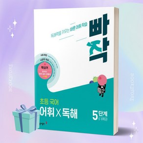 빠작 초등 5~6학년 국어 어휘X독해 5단계 [당일발송+선물]