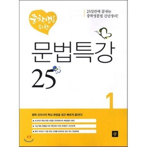 중학생을 위한 문법특강 25 1, 디딤돌교육(학습)