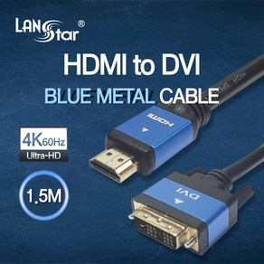 랜스타 LS-HD2DVT-1.5M HDMI 2.0 to DVI 싱글 18+1 블루메탈 케이블 1.5M, 1