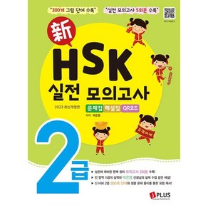 신 HSK 2급 실전모의고사, 제이플러스