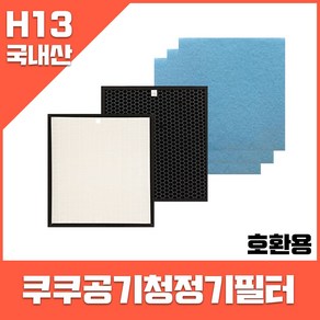 쿠쿠 공기청정기필터 AC-12Y10FW 호환 (옵션확인해주세요) 국내생산