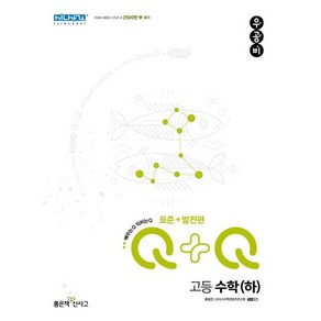 [[+사은품]] 2023년 우공비Q+Q 고등 수학(하) 표준+발전편