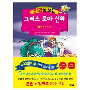 가나출판사 그리스 로마 신화 7 행운과 비극책