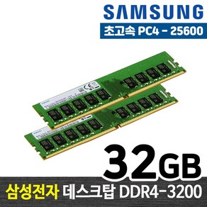 삼성전자 DDR4 32G PC4-25600 데스크탑 메모리 램32기가 RAM 램 -FYC