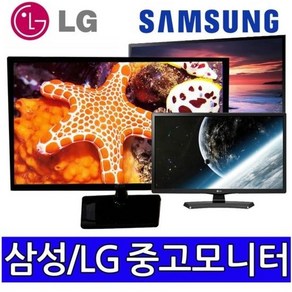 삼성LG 중소브랜드 중고모니터 파격, 24인치LCD와이드 (삼성LG)