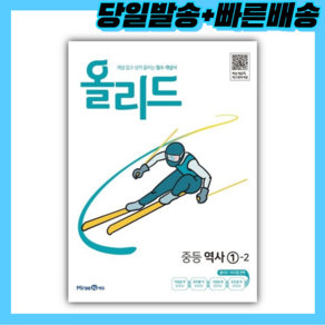 미래엔 올리드 중등 역사 1-2 (최신판) ::::빠른배송