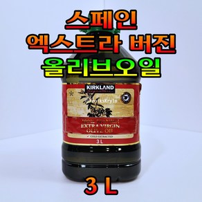 커클랜드 시그니춰 100% 스페인 엑스트라 버진 올리브 오일 3리터 대용량, 1개, 3L