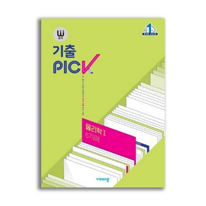 완자 기출PICK 물리학 1 679제 (2025년용)