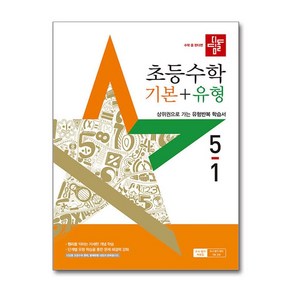 디딤돌 초등 수학 기본+유형 5-1 (2025), 단품, 단품