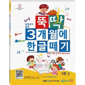 뚝딱 3개월에 한글떼기 1(2), 이지교육