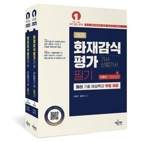 2025 화재감식평가 기사·산업기사 필기: 이론편+기출문제편, 2025 화재감식평가 기사·산업기사 필기: 이론편+.., 유병선, 황인호(저), 예문아카이브