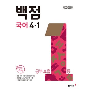 동아 백점 초등 국어 4-1(2025), 동아출판 편집부(저), 동아출판, 국어영역, 초등4학년