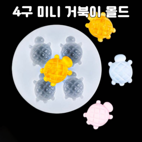 레진 공예 몰드 UV 크리스탈 레진 아트 재료 귀여운 미니 거북이 4구 실리콘 몰드 / uv 크리스탈 2액형 레진, 1개