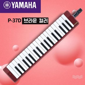 야마하 피아니카 멜로디언 전문 연주 YAMAHA 37 키 32 건반 P32D P37D, 1세트, P-37D (37키)