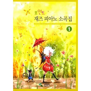 포인트재즈피아노 소곡집 1, 삼호뮤직, 편집부