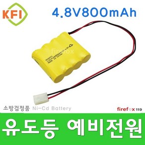 4.8V800 유도등배터리 비상조명등 소방보조 예비전원, 1개, 1개입