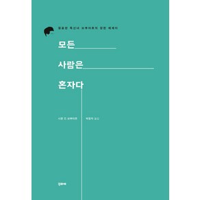 모든 사람은 혼자다:결혼한 독신녀 보부아르의 장편 에세이, 꾸리에, 시몬 드 보부아르 저/박정자 역