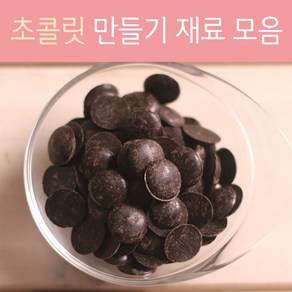 초콜릿재료모음, 1개, 100g