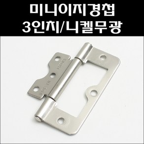 미니이지경첩/3인치/니켈무광/가구경첩/이지경첩, 1개