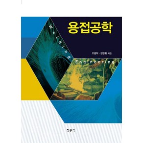 용접공학, 청문각(교문사), 오병덕,원영휘 공저