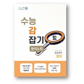 올바른책 수능 감잡기 분석노트 영어 (2025년) 사은품, 영어영역, 고등학생