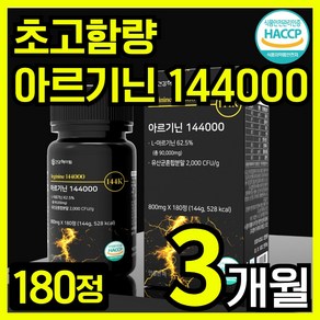 건강헤아림 아르기닌 144000 아미노산 카르니틴 타우린 식약청인증 haccp [3달분]