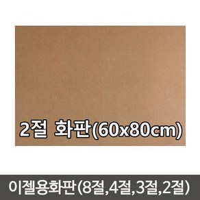 단단한합판(두께4.5mm) MDF 이젤 나무합판/화판 목판화/이젤용합판2절/이젤용합판/나무판/합판