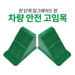 (2개 1세트) 차량/자동차 고임목 / 버팀목 / 받침대 안전 용품