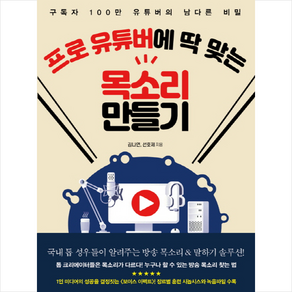 프로 유튜버에 딱 맞는 목소리 만들기:구독자 100만 유튜버의 남다른 비밀, 예문, 김나연,선호제 공저