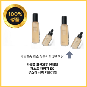 인셀덤 더마톨로지 퍼스트 패키지 부스터 130ml + 세럼 45ml 2종 세트 더블기획+물광마스크팩