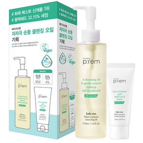 메이크프렘 세이프 미 릴리프 모이스처 클렌징 오일 기획 210ml (+폼20ml), 1세트