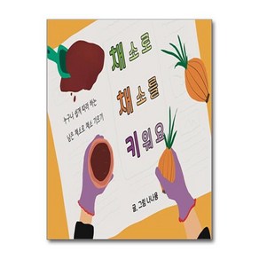 [더스터디물류] 채소로 채소를 키워요 (나나용북스), 상세 설명 참조, 상세 설명 참조