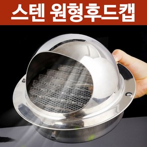 [홍스비]고급형 스텐 원형후드캡 환기구 배기구 배관 100mm