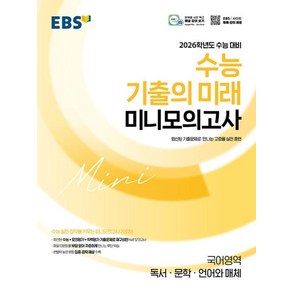 EBS 수능 기출의 미래 고등 미니 모의고사 국어 영역 독서 문학 언어와 매체 (2025), EBS한국교육방송공사, 단품, 단품