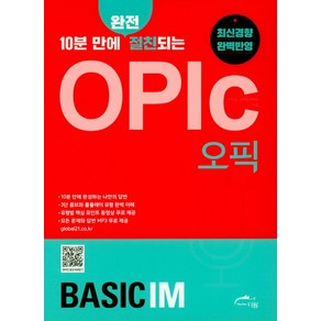 10분 만에 완전 절친되는OPIc(오픽) Basic IM:최신경향 완벽반영