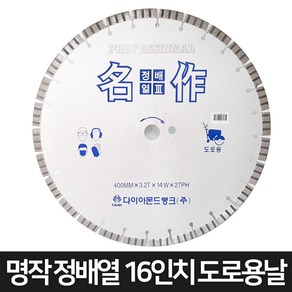 다이아몬드 뱅크 명작 정배열 16인치 도로용 다이아몬드날 도로커팅날, 1개