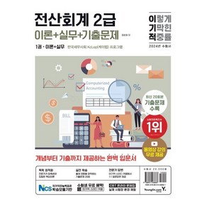 2024 이기적 전산회계 2급 이론+실무+기출문제:무료 동영상 강의+CBT 온라인 문제집, 영진닷컴