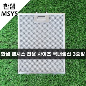 한샘 MSYS 엠시스 에코필 주방 렌지 후드필터 후드망 189X364 국산 3중망, 1개