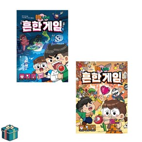 흔한남매 흔한 게임 1 2 전2권 세트 (사은품증정)
