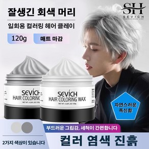 SEVICH 그레이 컬러 헤어 왁스 120g 일회용 클레이 스타일링 염색 포마드 남여공용 강력홀드 헤어왁스 임시염색 머리, 1개, 120ml