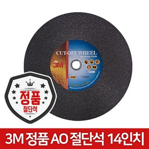 3M AO 14인치 절단석 연마석 고속절단기날, 1개