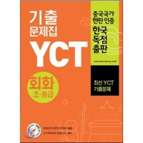 YCT 기출문제집 회화초중급