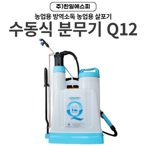 수동식 분무기 한일 에스피 Q 12 농업용 방역 소독