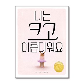 나는 크고 아름다워요 / 책읽는곰 )책 || 스피드배송 | 안전포장 | 사은품 | (전1권)